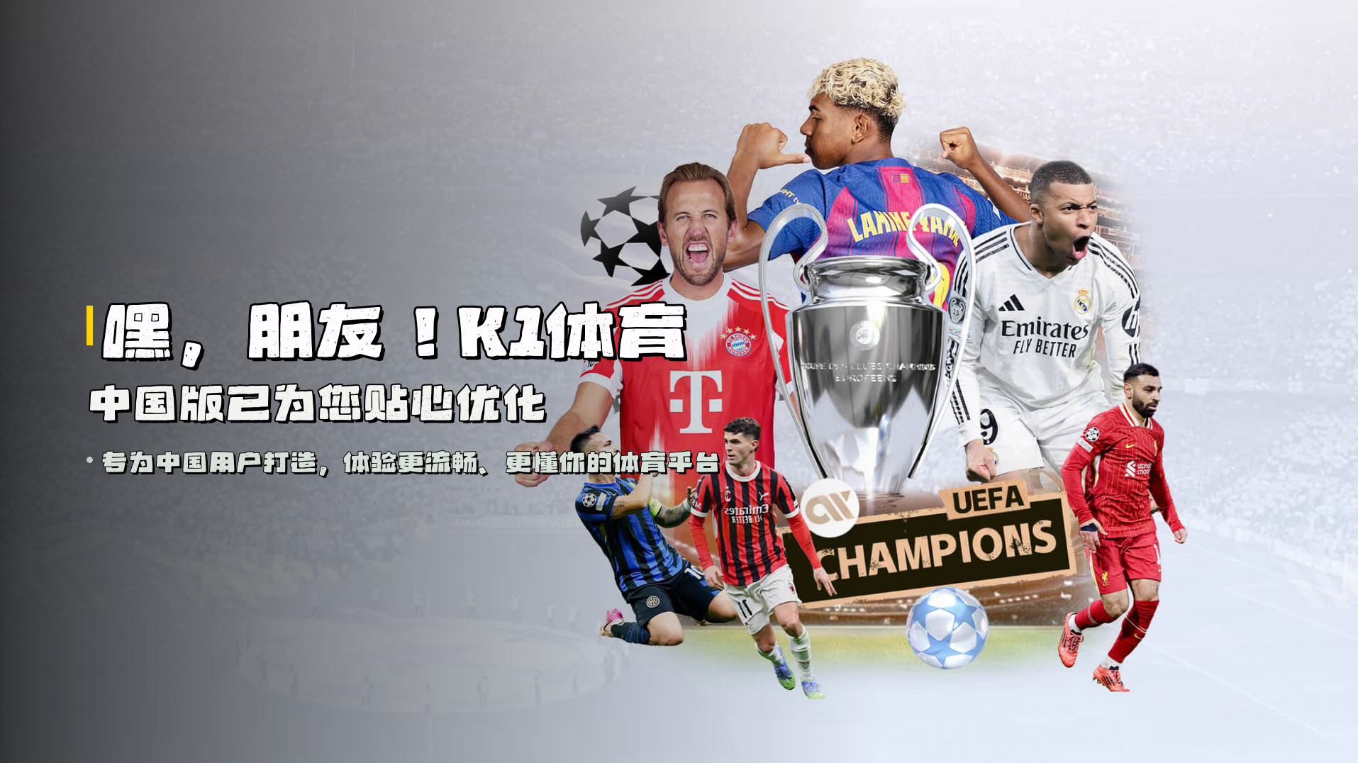 嘿，朋友！K1体育中国版已为您贴心优化